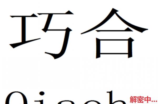 世界上惊人的10个巧合 太多的巧合说明什么?