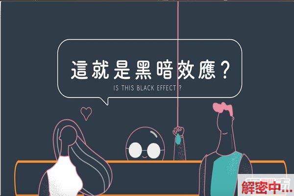 黑暗效应是什么?揭秘心科学上的约聚小套路(一学