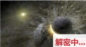 起源之谜：水星可能起源于“宇宙车祸”？