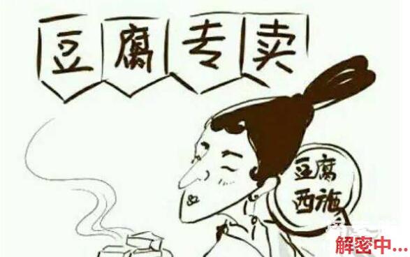 吊膀子的由来，汉朝豆腐西施很招风