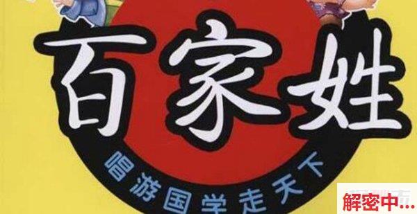 首都已消失三字复姓 很多都是第一次看到