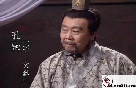 孔融被曹操以不孝之名杀害，背后真正原因是什