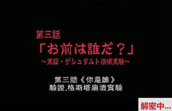 日本格式塔崩溃实验,格式塔实验有人成功吗？