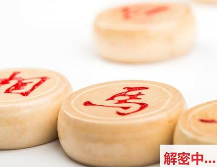 象棋中为什么是红棋子先走 其实里面是有典故的