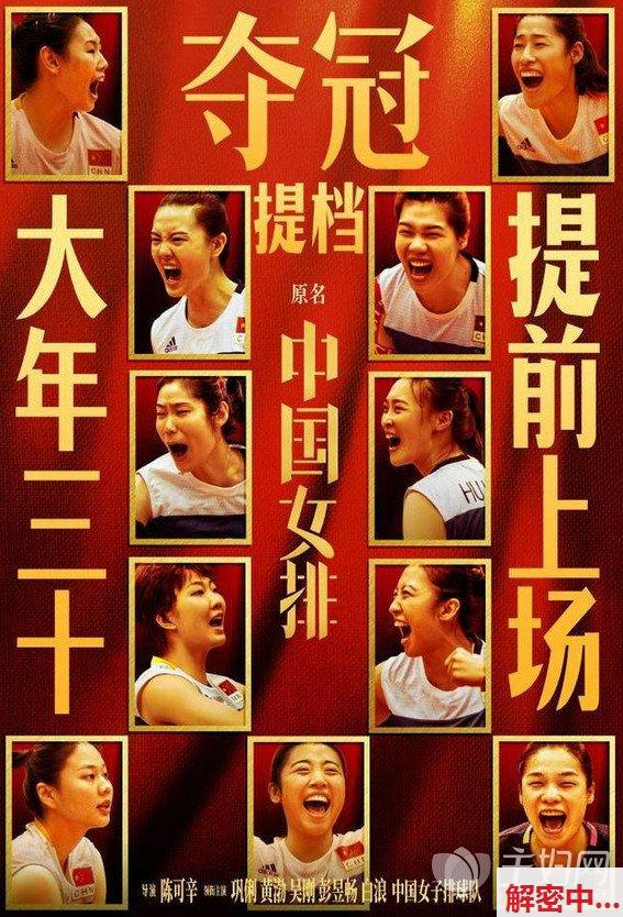 展现民族自豪感的《夺冠》（原名《中国女排》）电影在除夕上映