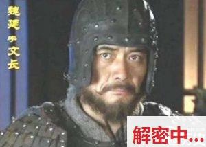 为什么完美将军赵云会被魏延后来居上？