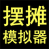 全民摆地摊下载-最新全民摆地摊官方正式版免费下载-鬼混吧软件官网