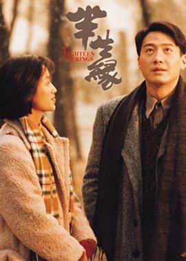 半生缘半生緣(1997)免费在线观看高清未删减完整版