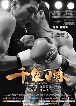 千锤百炼(2012)免费在线观看高清未删减完整版