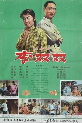 李双双(1962)免费在线观看高清未删减完整版