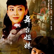 舞台姐妹(2007)免费在线观看高清未删减完整版