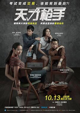 天才枪手ฉลาดเกมส์โกง(2017)免费在线观看高清未删减完整版