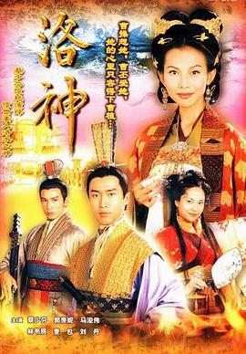 洛神(2002)免费在线观看高清未删减完整版