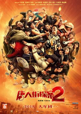 唐人街探案2(2018)免费在线观看高清未删减完整版