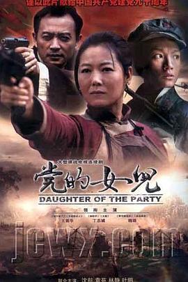 党的女儿(2011)免费在线观看高清未删减完整版