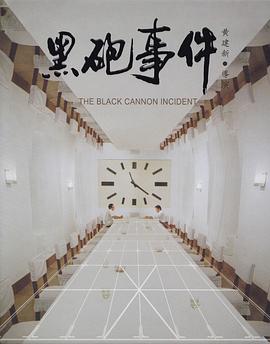 黑炮事件(1986)免费在线观看高清未删减完整版