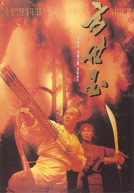 方世玉(1993)免费在线观看高清未删减完整版