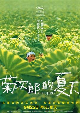 菊次郎的夏天菊次郎の夏(1999)免费在线观看高清未删减完整版