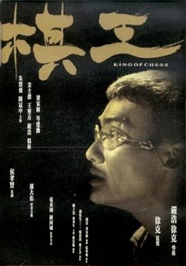棋王(1991)免费在线观看高清未删减完整版