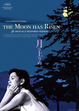 月升中天月は上りぬ(1955)免费在线观看高清未删减完整版