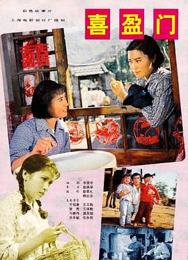 喜盈门(1981)免费在线观看高清未删减完整版