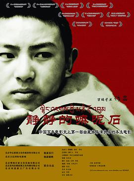 静静的嘛呢石(2005)免费在线观看高清未删减完整版