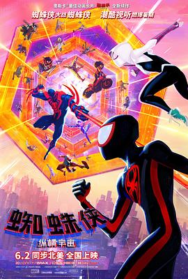 蜘蛛侠：纵横宇宙Spider-Man:AcrosstheSpider-Verse(2023)免费在线观看高清未删减完整版