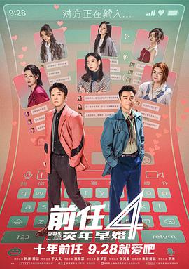 前任4：英年早婚(2023)免费在线观看高清未删减完整版