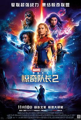 惊奇队长2TheMarvels(2023)免费在线观看高清未删减完整版