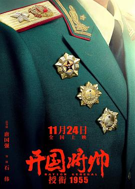 开国将帅授衔1955(2023)免费在线观看高清未删减完整版