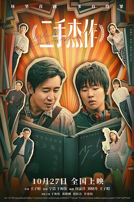 二手杰作(2023)免费在线观看高清未删减完整版