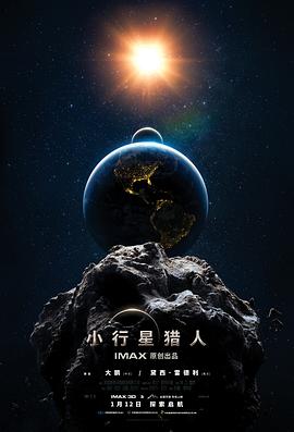 小行星猎人AsteroidHunters(2020)免费在线观看高清未删减完整版