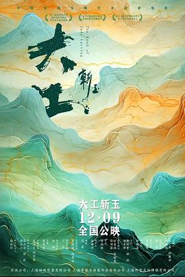 大工斩玉(2023)免费在线观看高清未删减完整版