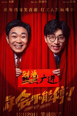 年会不能停！(2023)免费在线观看高清未删减完整版