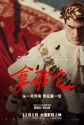 拿破仑Napoleon(2023)免费在线观看高清未删减完整版