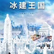 冰建王国(2023)免费在线观看高清未删减完整版