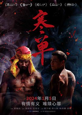 寒单寒單(2019)免费在线观看高清未删减完整版