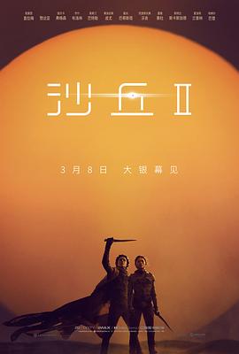 沙丘2Dune:PartTwo(2024)免费在线观看高清未删减完整版