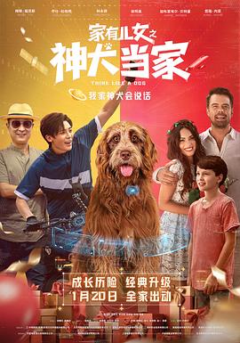 家有儿女之神犬当家ThinkLikeaDog(2020)免费在线观看高清未删减完整版