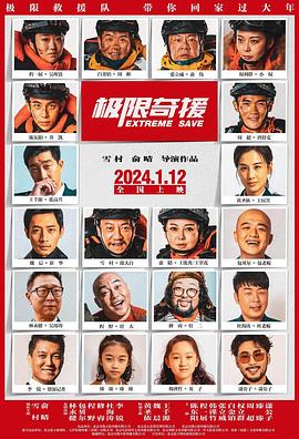 极限奇援(2024)免费在线观看高清未删减完整版