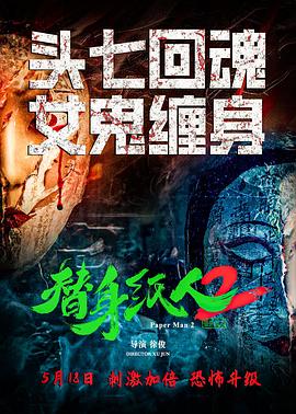 替身纸人2(2024)免费在线观看高清未删减完整版