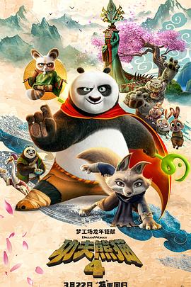 功夫熊猫4KungFuPanda4(2024)免费在线观看高清未删减完整版