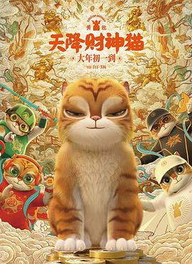 黄貔：天降财神猫(2024)免费在线观看高清未删减完整版