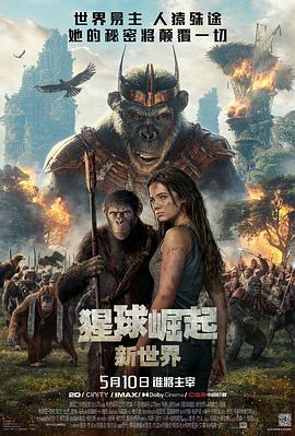 猩球崛起：新世界KingdomofthePlanetoftheApes(2024)免费在线观看高清未删减完整版