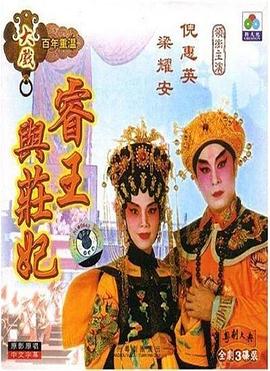 睿王与庄妃(1995)免费在线观看高清未删减完整版