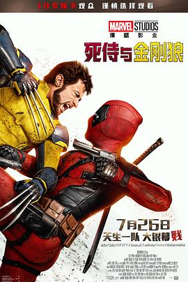 死侍与金刚狼Deadpool&Wolverine(2024)免费在线观看高清未删减完整版