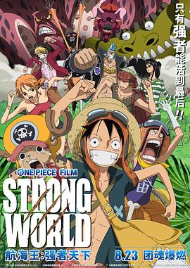 航海王：强者天下ONEPIECEFILMSTRONGWORLD(2009)免费在线观看高清未删减完整版