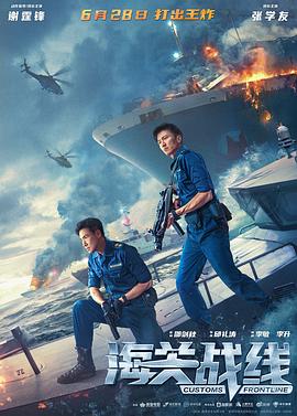 海关战线海關戰線(2024)免费在线观看高清未删减完整版