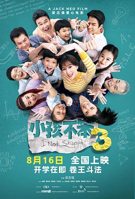 小孩不笨3(2024)免费在线观看高清未删减完整版