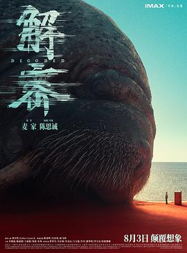 解密(2024)免费在线观看高清未删减完整版